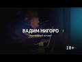 Вадим Нигоро - LIVE (2020) Teaser