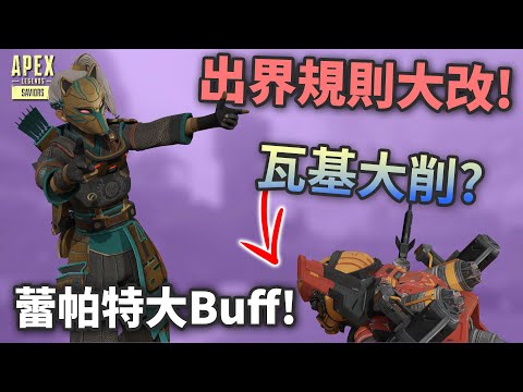 APEX 十三季英雄及遊戲更動懶人包 // NG終於可以玩? (國語中文字幕)