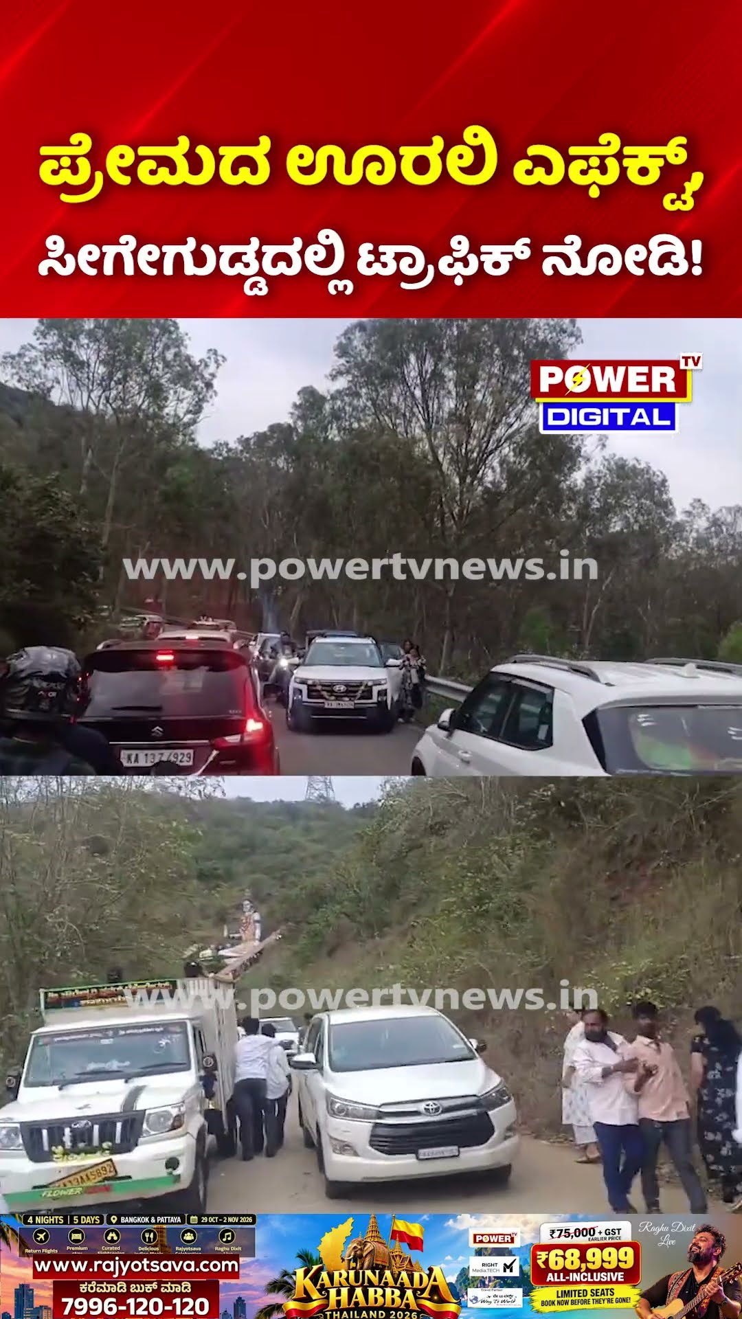 Seege Gudda Hill Heavy Traffic Full Crowd: ಪ್ರೇಮದ ಊರಲಿ ಎಫೆಕ್ಟ್, ಸೀಗೇಗುಡ್ಡದಲ್ಲಿ ಟ್ರಾಫಿಕ್ ನೋಡಿ!