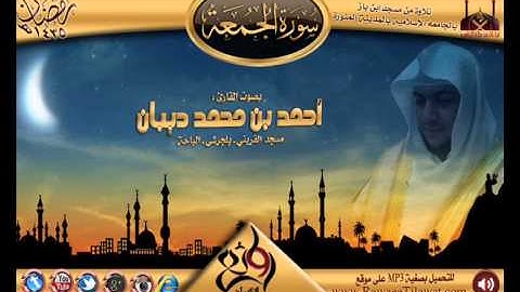 سورة الجمعة | القارئ أحمد ديبان | 1435هـ