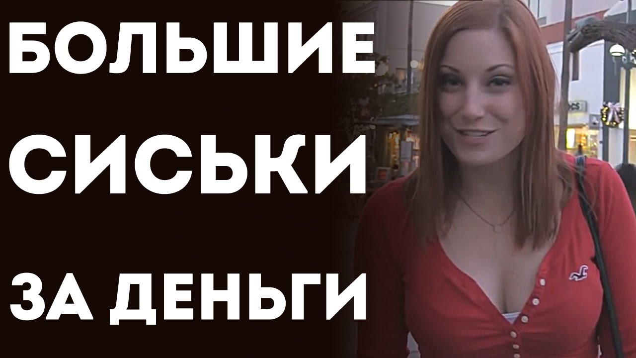 Парни Ведутся На Девушку С Большими Сиськами Пранк С Переводом 2015 Youtube0j