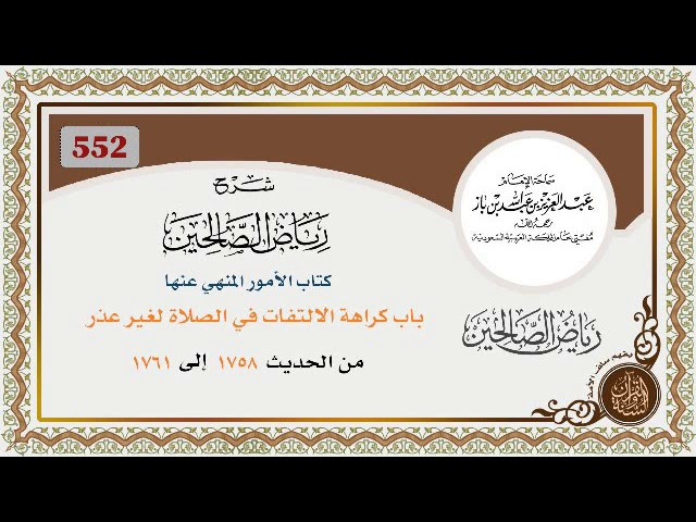 552-باب:كراهة الالتفات في الصلاة لغير عذر/النهي عن الصلاة إِلى القبور/تحريم المرور بين يدي المصلي