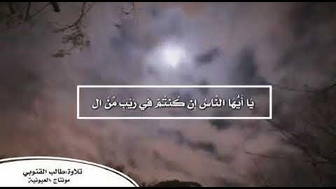 تلاوة مجودة من فواتح سورة الحج بصوت القارئ الشيخ طالب القنوبي