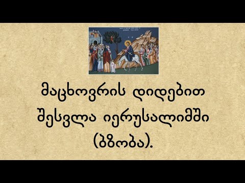 მაცხოვრის დიდებით შესვლა იერუსალიმში (ბზობა)