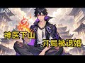《神医下山,开局被退婚》1-65 身负七位师父绝学、执掌昆仑神殿的叶辰,奉师命下山入世,只为履行一纸尘封的婚约。他的未婚妻,是江城顶级豪门大小姐、#都市#小说 #小说分享 #漫画解说