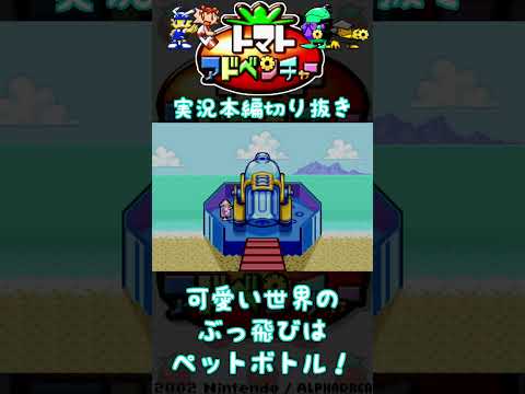 聖剣伝説ではガチ大砲、トマトアドベンチャーではペットボトル大砲#ゲーム実況 #トマトアドベンチャー  #GBA