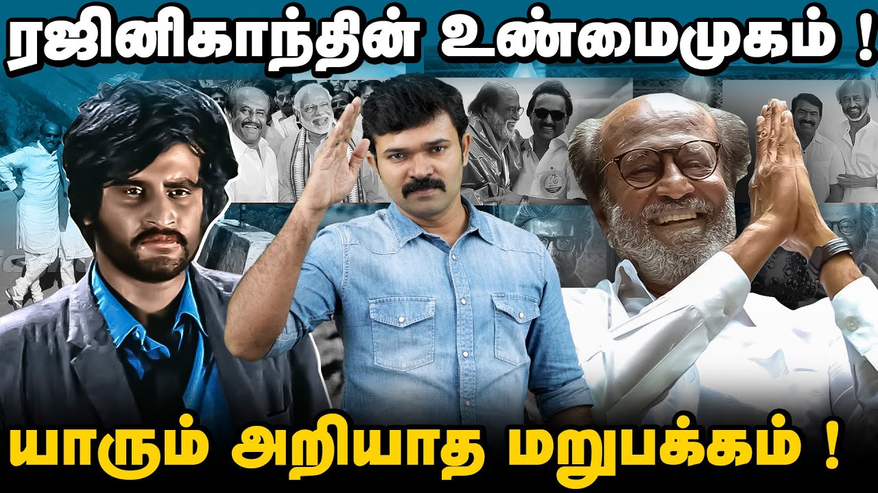 ரஜினிகாந்த் ஏன் சூப்பர் ஸ்டார் ? | யாரும் அறியாத மறுபக்கம் | வேட்டையன் வரை மாறாத குணம் |