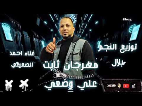 مهرجان ثابت علي وضعي غناء احمد الصعيدي توزيع النجم بلال اجدد مهرجانات 2022