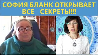 СОФИЯ БЛАНК ОТКРЫВАЕТ СЕКРЕТЫ!!! НОВЫЙ ВЗГЛЯД НА ПРИРОДУ ЧЕЛОВЕКА