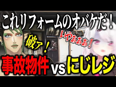 数日前怖すぎて断念したホラゲにママを連れてきたしぃしぃ・リフォームのおばけを見つけるチャイカ/にじレジVS事故物件【にじさんじ切り抜き/椎名唯華/花畑チャイカ/日本事故物件監視協会】