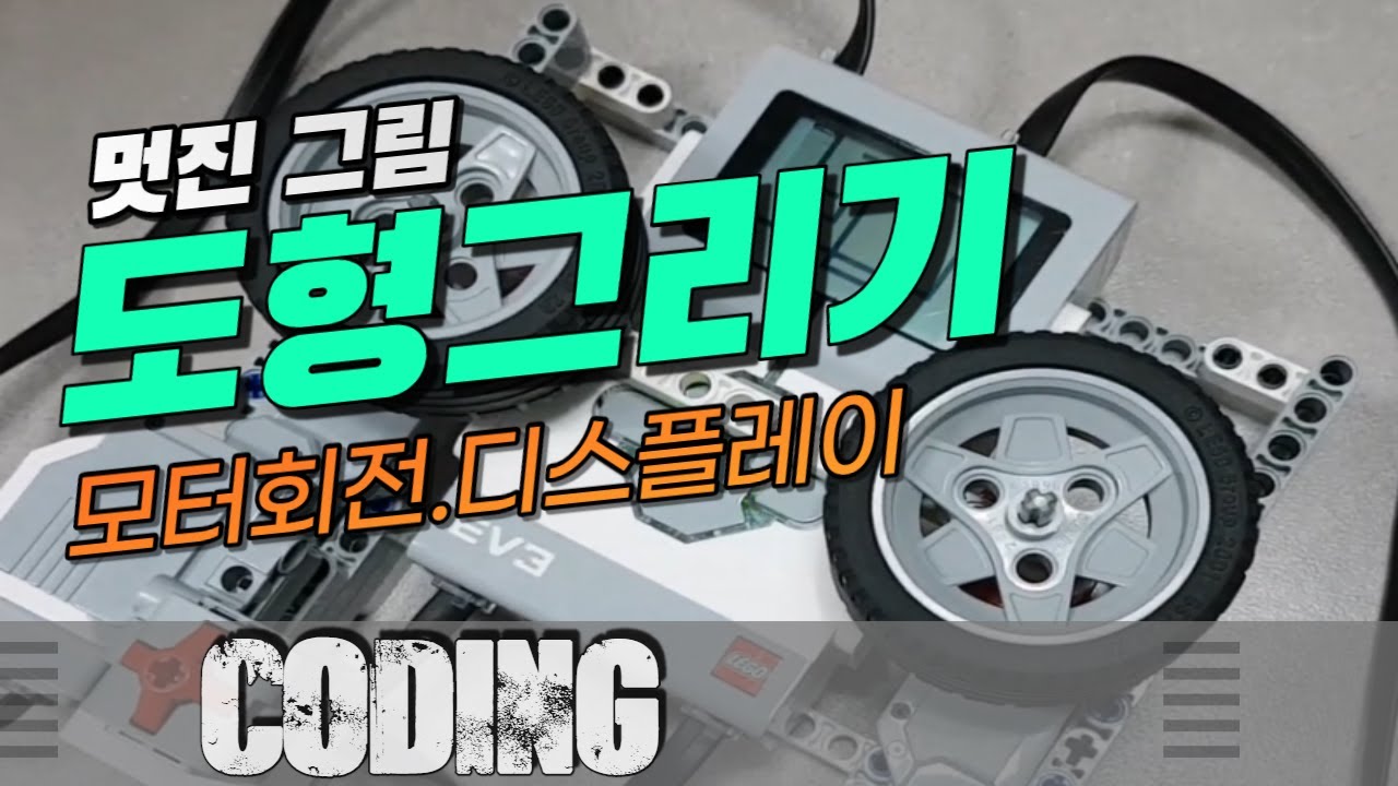 도형그리기 (Drawing) [EV3 coding] - YouTube