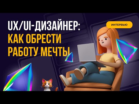 Видео: UX/UI-дизайнер: как обрести работу мечты и повысить зарплату в 7 раз