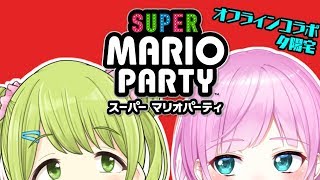 【オフコラボ】森中さんまた(２回め)夕陽さんちへ【マリオパーティ】