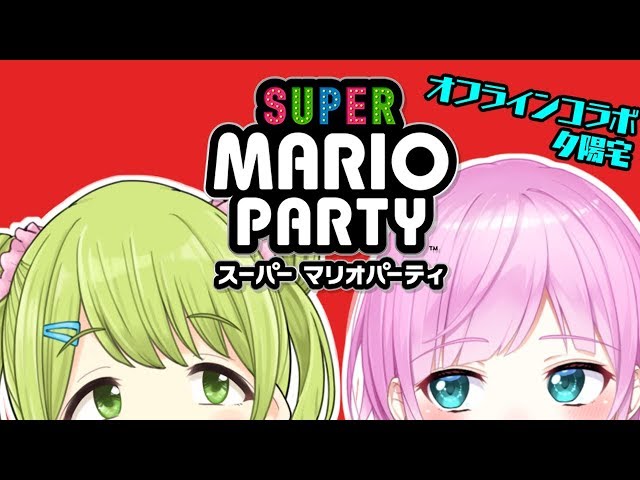 【オフコラボ】森中さんまた(２回め)夕陽さんちへ【マリオパーティ】のサムネイル