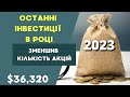 Останні зміни в портфелі в 2023. Що продав? В що заінвестував?