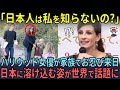 「日本人には本当に驚いたわ…」世界的ハリウッド ジュリア・ロバーツがお忍び来日し日本に溶け込む姿が全米で大バズリ【海外の反応】