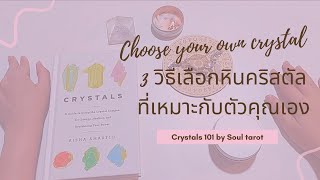 Crystals 101 by Soul Tarot: 3 วิธีเลือกหินคริสตัลที่เหมาะกับตัวเอง (choose crystals with me)