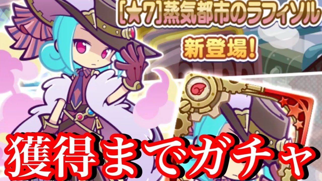 【ぷよクエ】蒸気都市のラフィソル獲得までガチャしてみた【ぷよの日2025】