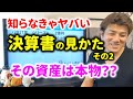 ㉓決算書の分析方法！貸借対照表～B/Sと簿記の基礎を初心者にわかりやすく解説。株式投資基礎