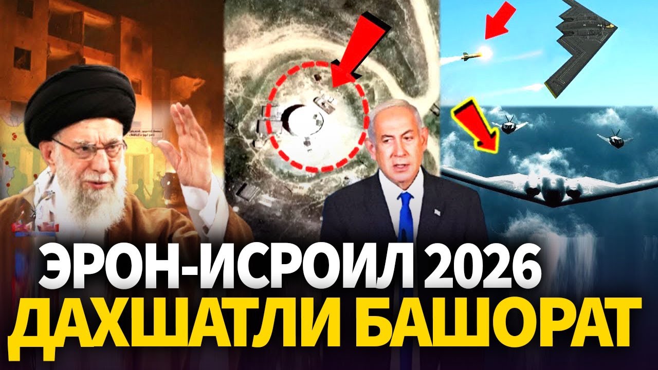 ЭРОН ИСРОИЛ УРУШИ-2026..ДАХШАТЛИ БАШОРАТ