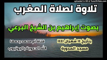 تلاوة لصلاة المغرب 14 شعبان 1441 بصوت إبراهيم بن الشيخ العلامة عبدالعزيز بن يحيى البرعي