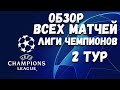 СМОТРЕТЬ МАТЧИ ЛИГИ ЧЕМПИОНОВ. ОБЗОР МАТЧЕЙ 2 ТУРА ЛИГИ ЧЕМПИОНОВ!!