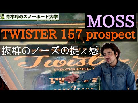 MOSS TWISTER 157 prospect]厚みのあるツイスターは強さと信頼性が格段