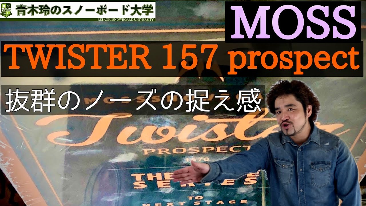 モス ツイスタープロスペクト/MOSS Twister prospect 160