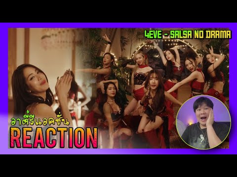 REACTION 4EVE - Salsa No Drama | OFFICIAL MV | อาตี๋รีแอคชั่น
