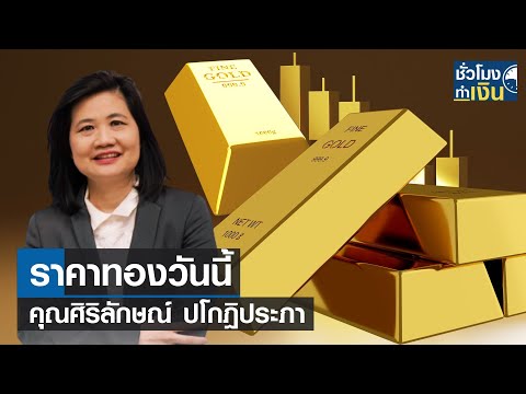 ราคาทองวันนี้ I TNN ชั่วโมงทำเงิน I 20-06-66