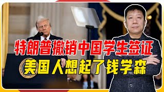 撤销中国留学生签证，特朗普自毁前途，美国人反思了，想起这个人