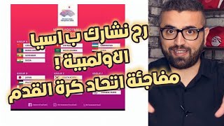 مجموعات بطولة الالعاب الاسيوية ، وتوقعي طلع صحيح 🤯