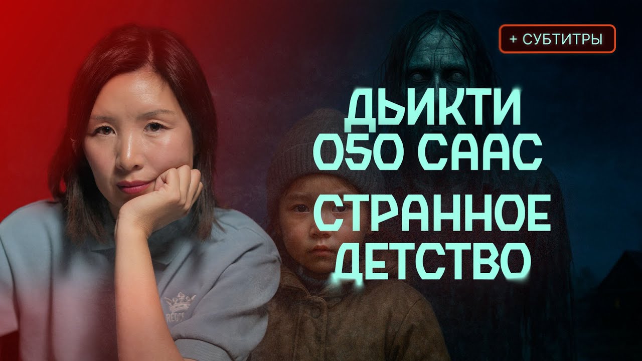 ДҮҤҮР, МУМИЯ, КЫЫС ТАҤАРА ... | Кутталлаах кэпсээннэр