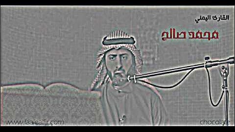 سورة الرحمن كاملة للقارئ اليمني محمد صالح