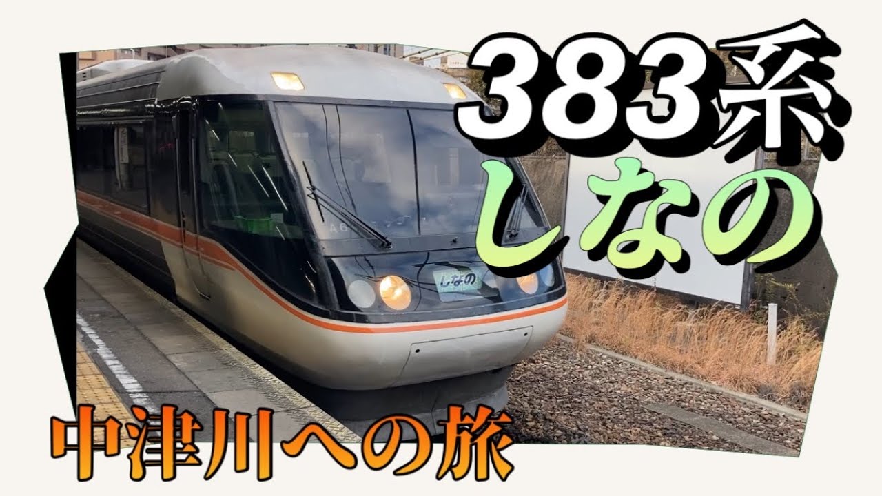JR東海中央西線383系しなの中津川への旅