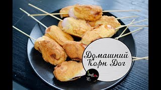 Ленивые корн доги. Вкусные сосиски в тесте! Легко и просто!