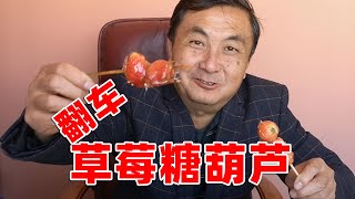 本想做草莓糖葫芦给小外孙吃，却翻车了，该怎么交差呢？