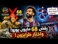 محمد صلاح رفض 68 مليون يورو هل كشف رئيس طرابزون سر العرض السعودي mp3