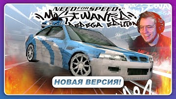 NFS Most Wanted: Pepega Edition V2 - ПРОДОЛЖЕНИЕ САМОГО МЕМНОГО МОДА!