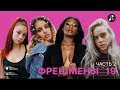 ZVUK - Фрешмены 2019 ч.2 | Billie Eilish | Bhad Bhabie | Tommy Genesis | Megan Thee Stallion