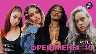 ZVUK - Фрешмены 2019 ч.2 | Billie Eilish | Bhad Bhabie | Tommy Genesis | Megan Thee Stallion ZVUK - Фрешмены 2019 ч.2 | Billie Eilish | Bhad Bhabie | Tommy Genesis | Megan Thee Stallion