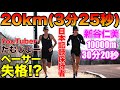 神がかった新谷仁美選手20kmクロカン練習！たむじょー引っ張りでちぎられる？10000m日本記録保持者【ガチ練】【マラソン】