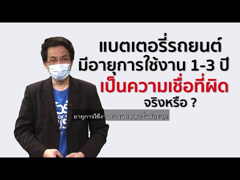 ชัวร์ก่อนแชร์ : แบตเตอรี่มีอายุการใช้งานเพียง 1-3 ปี เป็นความเชื่อที่ไม่จริง จริงหรือ ?