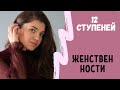 🌺 ЖЕНСТВЕННОСТЬ | Как развить женственность в себе  🌺