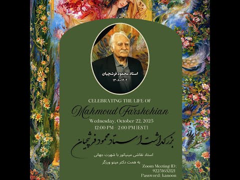    بزرگداشت زنده یادمحمود فرشچیان به همت دکتر مینو ورزگر 2025 10 22