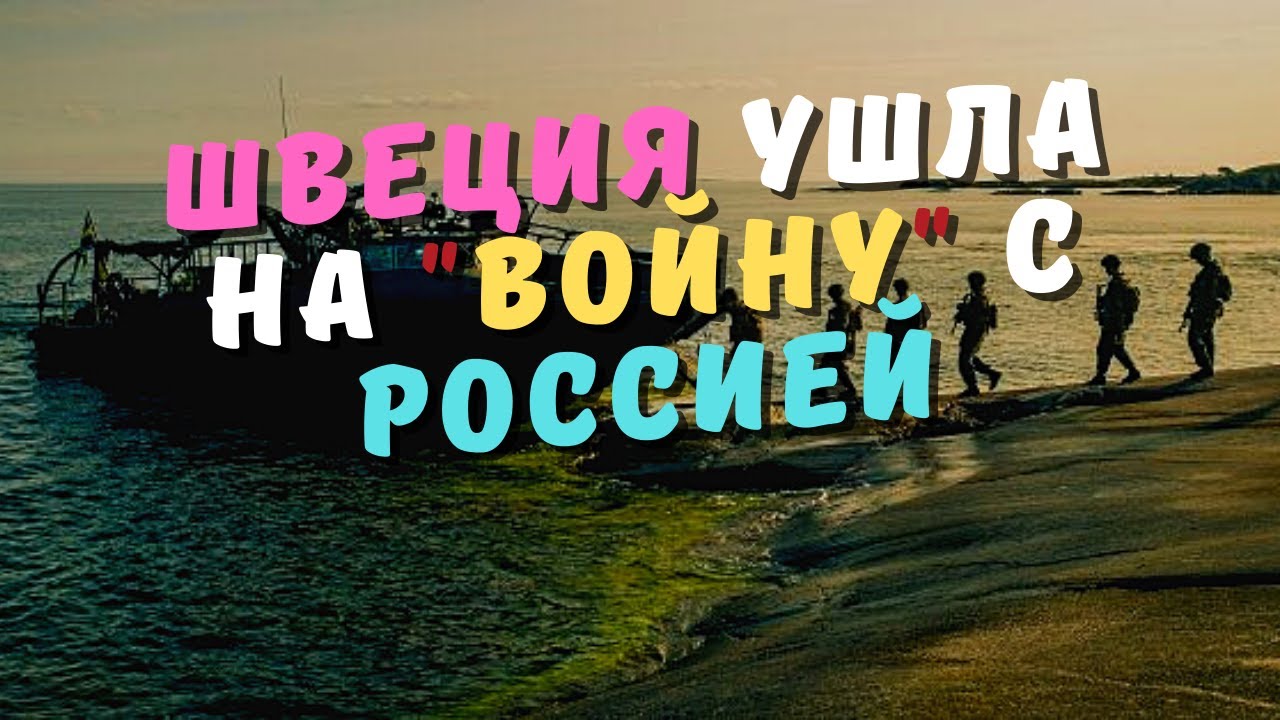 ШВЕЦИЯ УШЛА НА "ВОЙНУ" С РОССИЕЙ