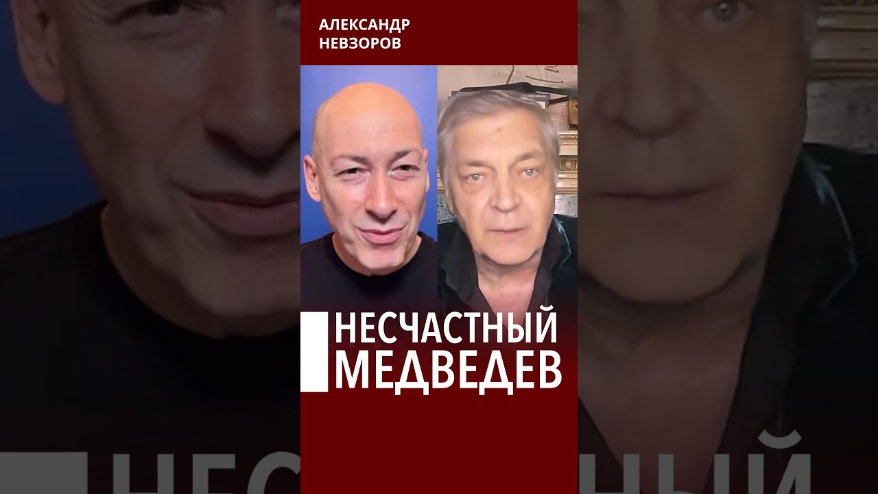 Медведев — несчастный шут-скрепоносец #невзоров episode artwork