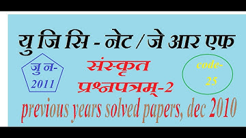 UGC NET/JRF SANSKRIT previous years solved papers📑