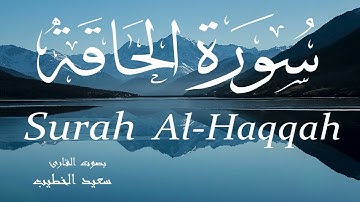 سورة الحاقة - سعيد الخطيب Surah Al-Haqqah - Saeed Al-Khateeb