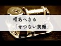 椎名へきる「せつない笑顔」オルゴールアレンジ